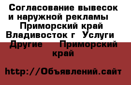  Согласование вывесок и наружной рекламы  - Приморский край, Владивосток г. Услуги » Другие   . Приморский край